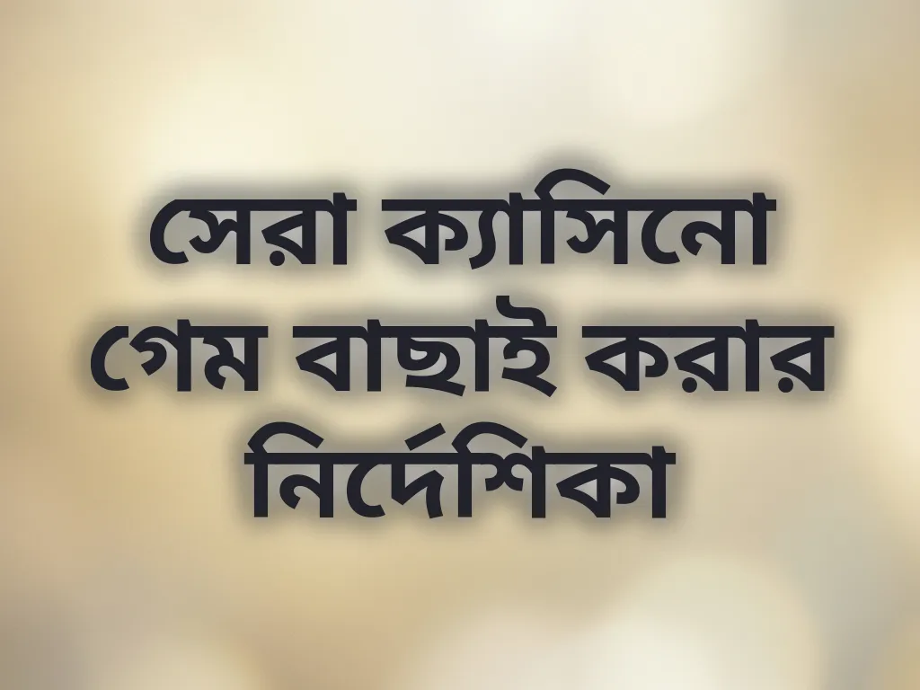 সেরা ক্যাসিনো গেম বাছাই করার নির্দেশিকা