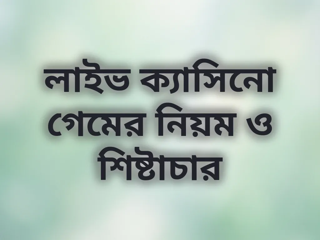 লাইভ ক্যাসিনো গেমের নিয়ম ও শিষ্টাচার