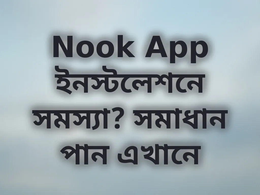 Nook App ইনস্টলেশনে সমস্যা? সমাধান পান এখানে