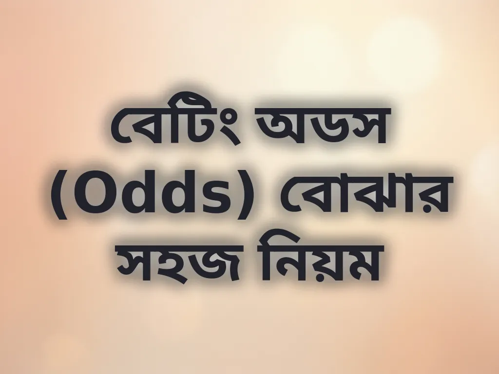 বেটিং অডস (Odds) বোঝার সহজ নিয়ম